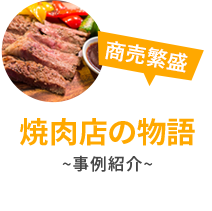 焼肉店物語