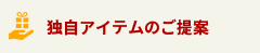 独自アイテムのご提案