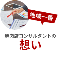 食肉卸のプロ西日本畜産コンサルタントの想い