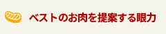 ベストのお肉を提案する眼力