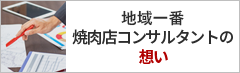 地域一番　焼肉コンサルタントの想い