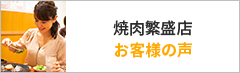 焼肉繁盛店　お客様の声