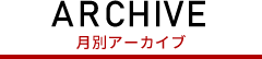 月別アーカイブ