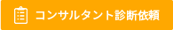 食肉卸に関する焼肉コンサルタント診断依頼