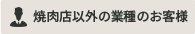 焼肉店以外の業種のお客様