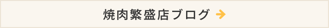 焼肉繁盛店ブログ