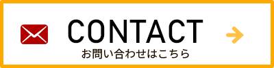 お問い合わせはこちら