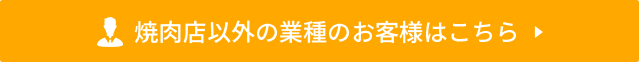 焼肉店以外の業種のお客様