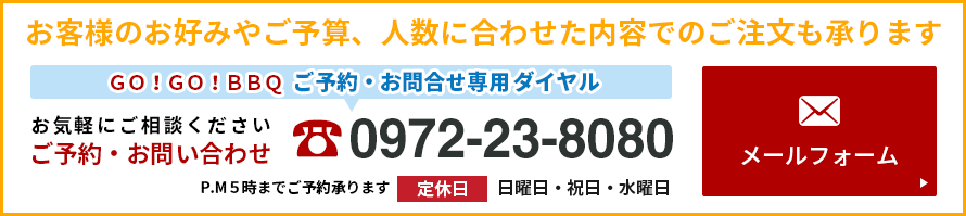 BBQセットお申し込み（代表番号）