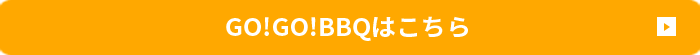 gogoBBQはこちら