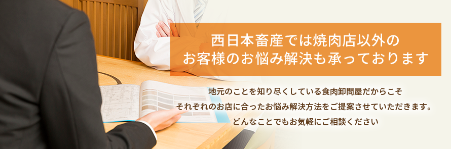 焼肉店以外の業種のお客様へ