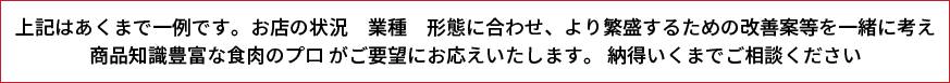 焼肉店以外の業種のお客様もお気軽にご相談ください