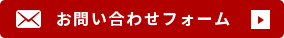 ご相談お問い合わせフォーム