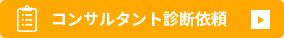 コンサルタント診断依頼