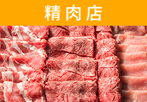 精肉店