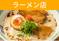 ラーメン店