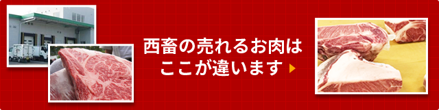 西畜の「売れるお肉」はここが違う