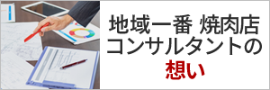 地域一番焼肉店コンサルタントの想い