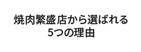 私たちが売れる焼肉店に導ける　５つの理由