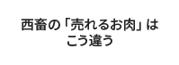 西畜の売れるお肉はここが違います