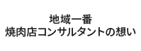 地域一番　焼肉コンサルタントの想い