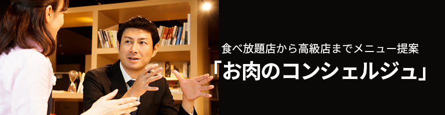 食べ放題店から高級店までメニュー提案「お肉のコンシェルジュ」