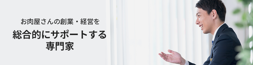 お肉屋さんの創業・経営を総合的にサポートする 専門家