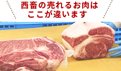 西畜の「売れるお肉」はここが違う