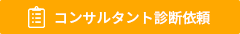 コンサルタント診断依頼