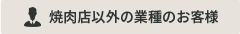 焼肉店以外の業種のお客様