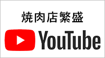 繁盛店ＹＯＵＴＵＢＥ