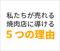 焼肉繁盛店から選ばれる５つの理由