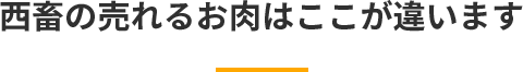 西畜の売れるお肉はここが違います