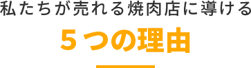 選ばれる5つの理由