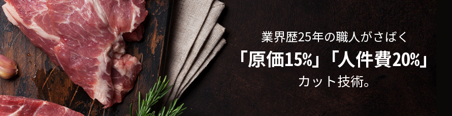 業界歴25年の職人がさばく「原価15%」「人件費20%」カット技術。